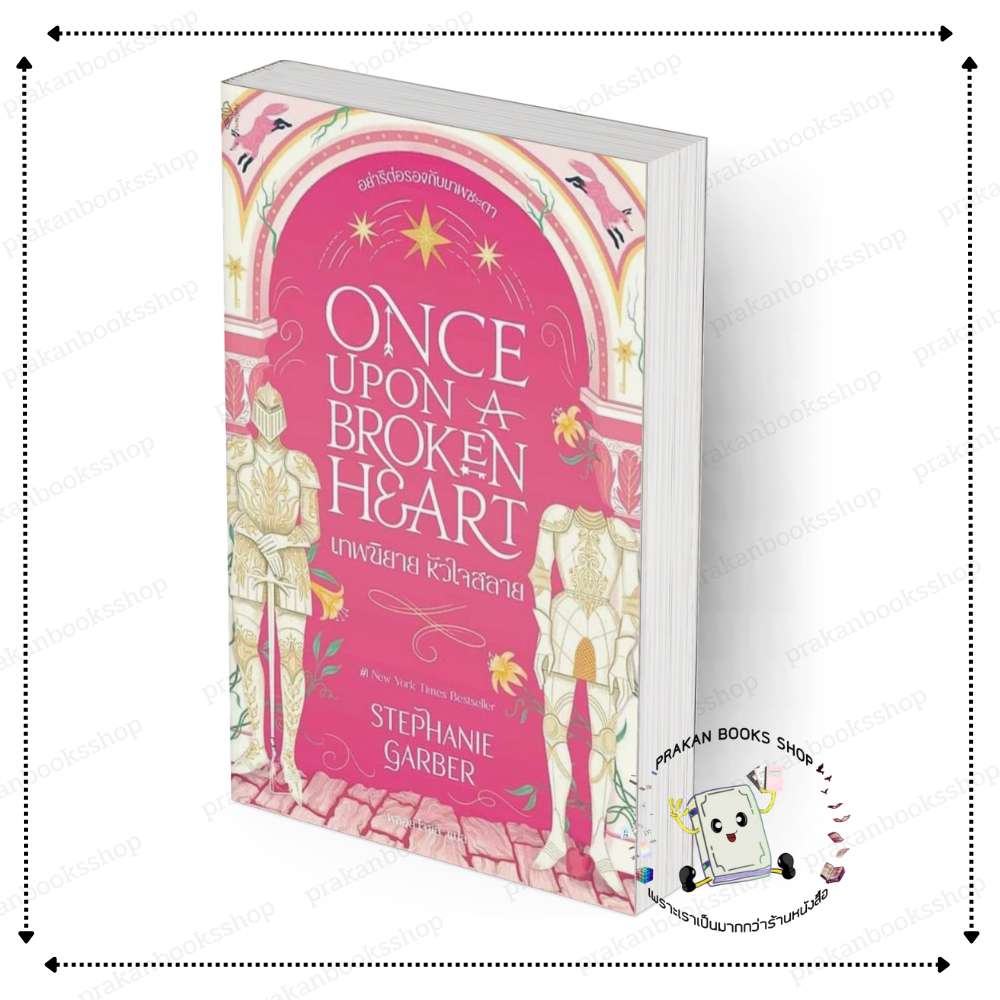 [พร้อมส่ง] หนังสือ Once Upon a Broken Heart เทพนิยาย หัวใจสลาย #GARBER, STEPHANIEสนพ.Sundae Publishing