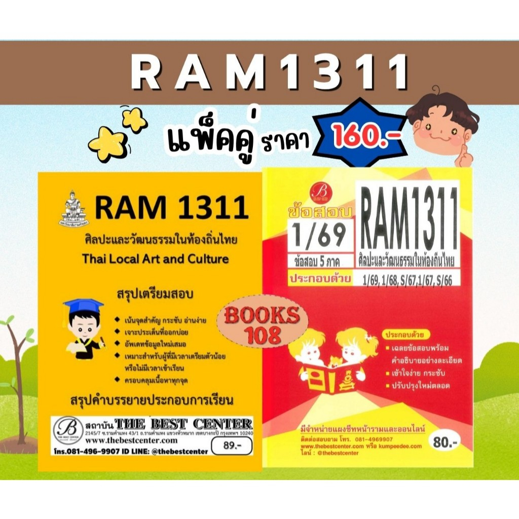 สรุป+ข้อสอบ RAM1311 ศิลปะและวัฒนธรรมในท้องถิ่นไทย (แพ็คคู่) 1/68