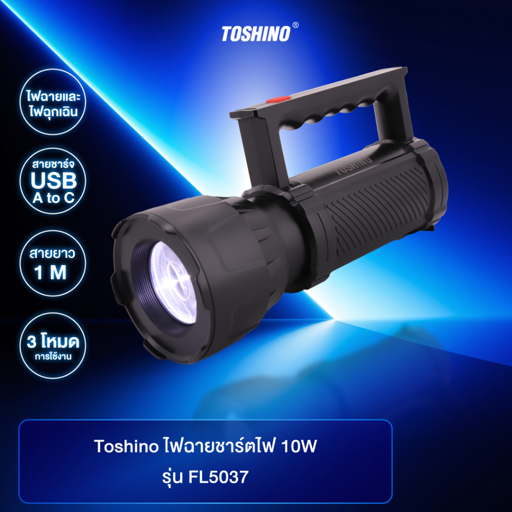 ส่งฟรี Toshino ไฟฉายชาร์ตไฟ 10W รุ่น FL5037