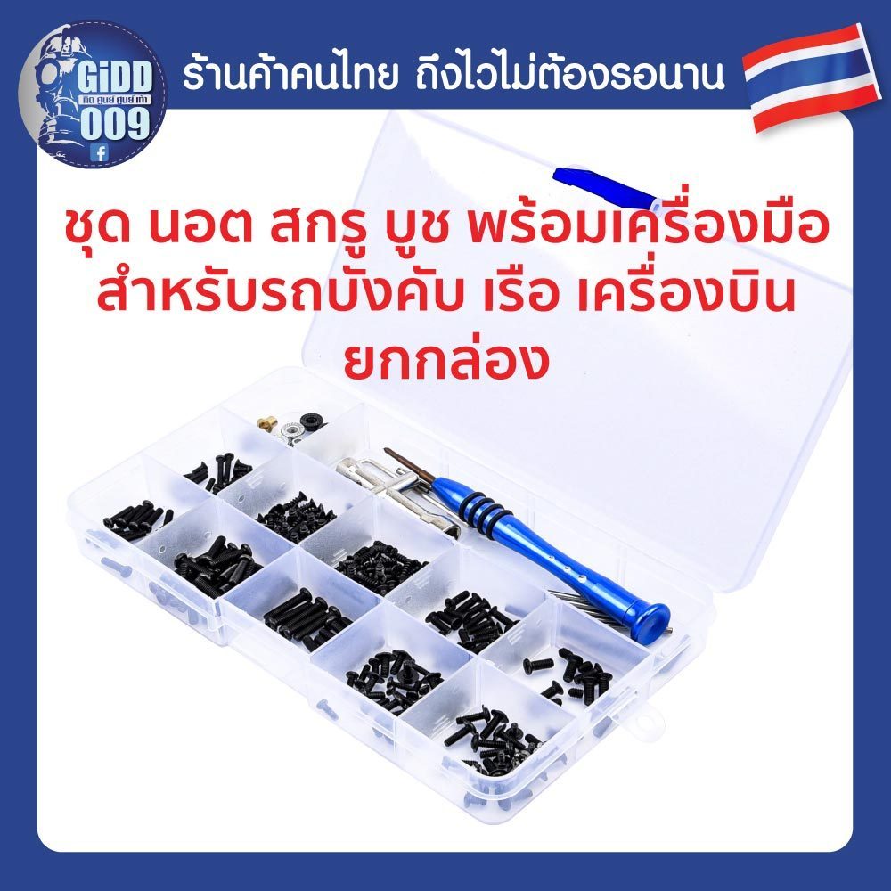 ชุด นอต สกรู บูช พร้อมเครื่องมือ ไขควง บล๊อก พร้อมกล่องบรรจุ สำหรับรถบังคับ ของเล่น รอก และซ่อมอุปกรณ์จ.ข