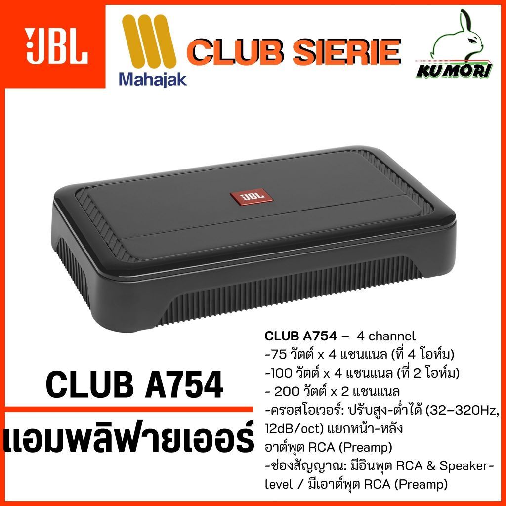 JBL Club A754 เพาเวอร์แอมป์ติดรถยนต์ 4 Channel Class H กำลังขับสูง เสียงใส รายละเอียดครบ ประกันศูนย์