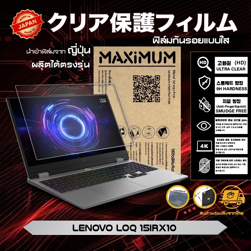 Maximum ฟิล์มกันรอยหน้าจอ คอม โน๊ตบุ๊ค รุ่น Lenovo LOQ 15IRX10 ขนาดฟิล์ม 15.6 นิ้ว : 34.5x19.6 ซม.
