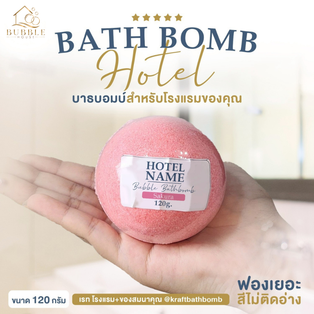 [ราคาส่ง] บาธบอมบ์ รุ่นธรรมดา 120 กรัม
