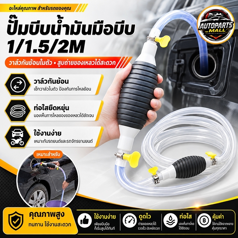 ปั๊มมือบีบ พร้อมสายยาง 1 / 1.5 / 2 เมตร สายยางดูดน้ำมัน ดูดน้ำ แบบมือบีบ สายเลือกความยาวได้ สายยางดูด น้ำมัน