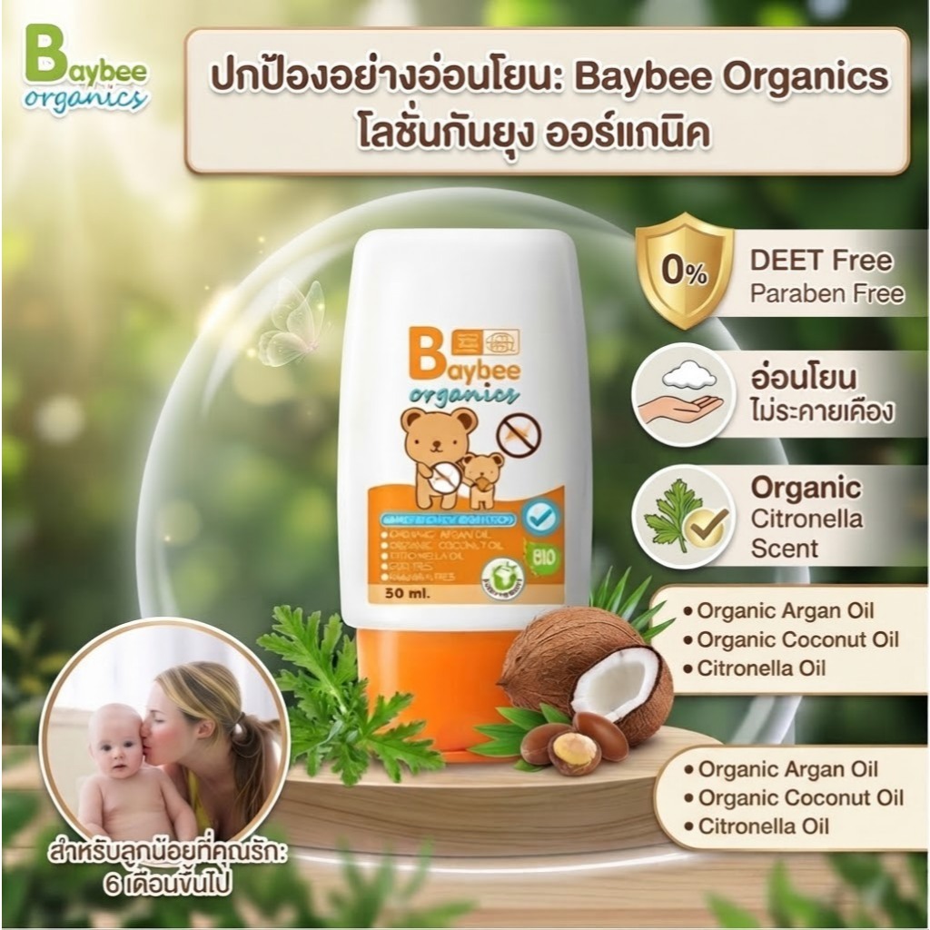 BAYBEEโลชั่นกันยุงสำหรับเด็กออร์แกนิคกลิ่นตะไคร้หอม 50g.(3ชิ้น) ซื้อครบ 300 บาท แถมฟรีแปรงสระผมเด็ก คละสินค้าได้ทั้งร้าน