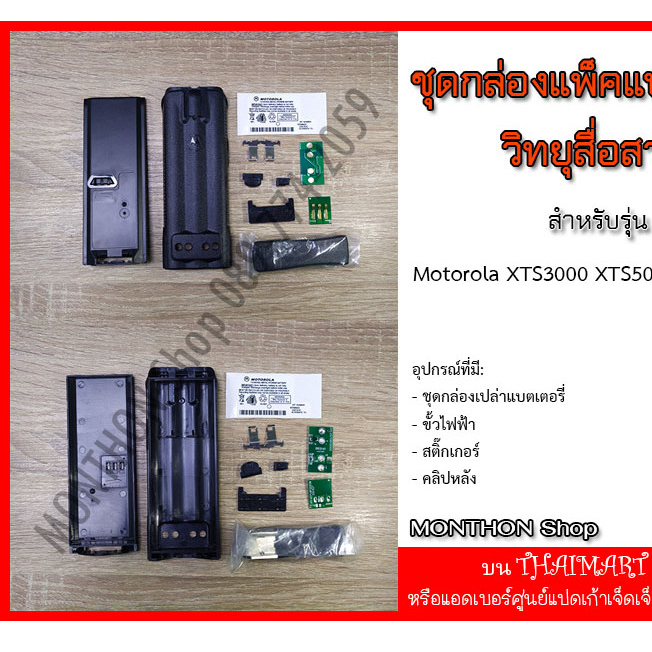 กล่องเปล่าแบตเตอรี่ วิทยุสื่อสาร Walkie-Talkie Motorola XTS3000 XTS5000 MTP300