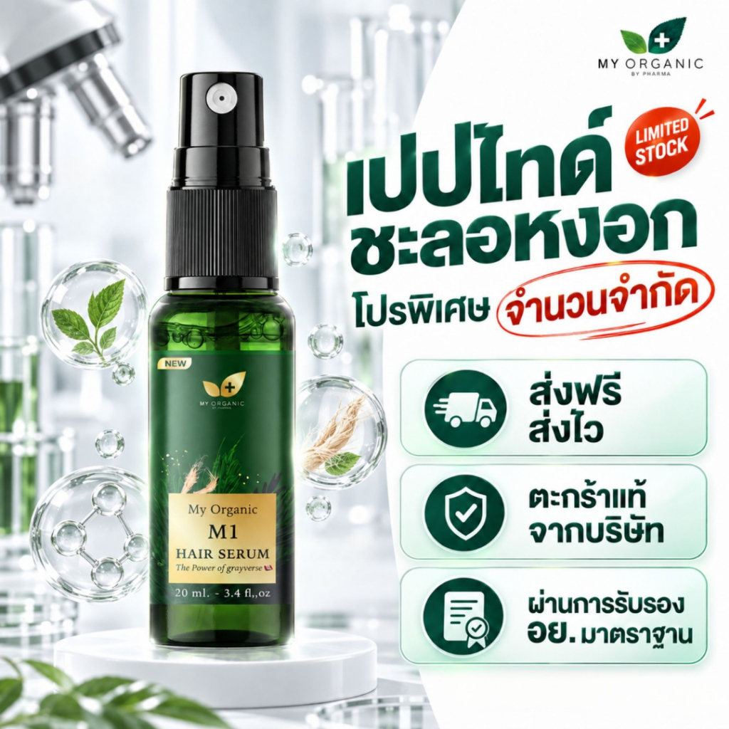 [โปรใหม่ ก.ย.][ส่งฟรี] My Organic เซรั่มผมดำ ผมหงอก 20ML เบื่อย้อมผม สูตรออแกนิค แฮโทนิค บำรุงเส้นผม ผมร่วง ผมบาง ผมหงอก