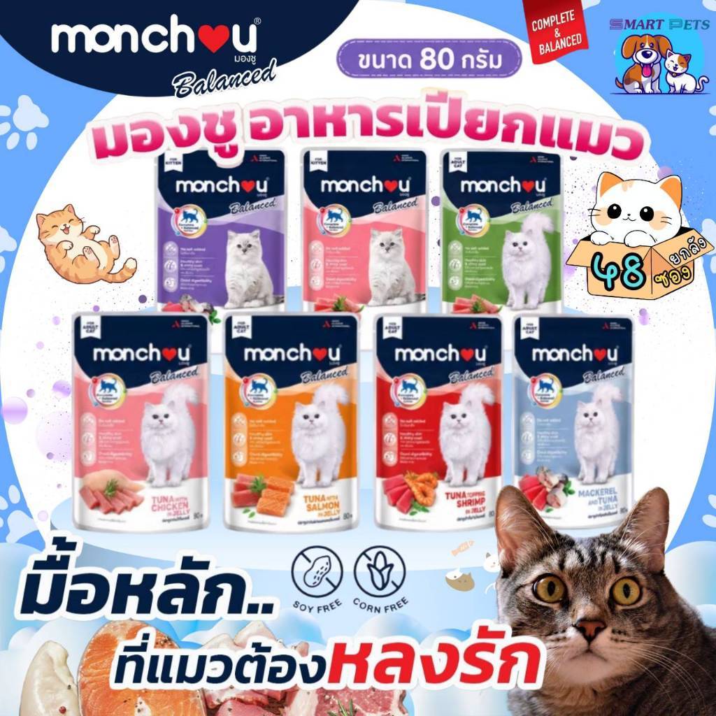 [ยกลัง 48 ซอง] Monchou Balanced อาหารเปียกแมว มองชู บาลานซ์ สูตร Complete & Balanced ขนาด 80 กรัม