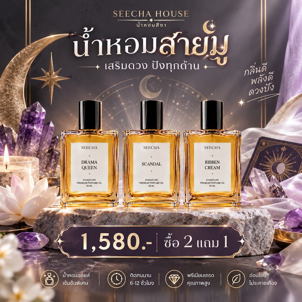 รวมเซ็ตน้ำหอมสายมู เสริมดวงปังทุกด้าน Seecha Oil Perfume เลือกให้แล้ว น้ำหอมสีชา สีชาออยล์ ขนาด 50ml.