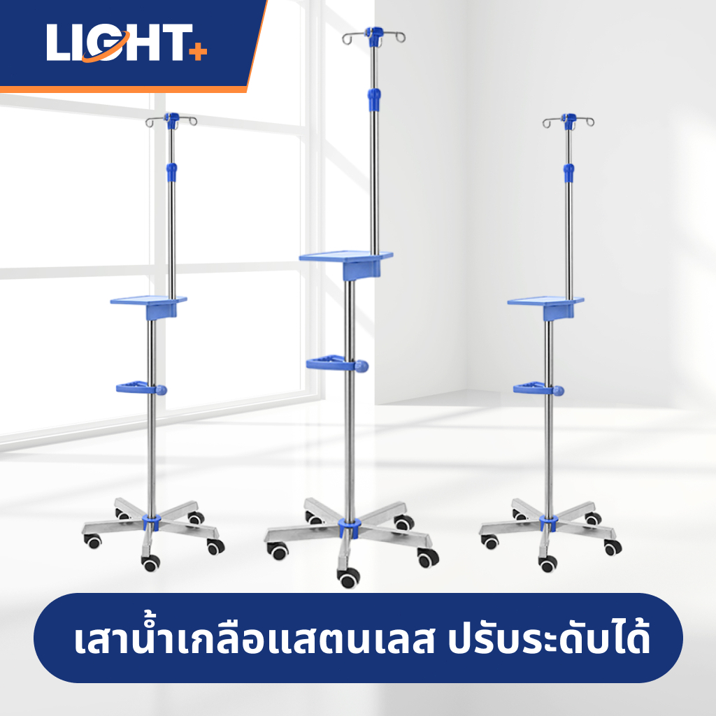 เสาน้ำเกลือสแตนเลส 201 เสาให้น้ำเกลือ 2 แฉก ปรับความสูงได้ 2 เมตร ฐานมี 5 ล้อ สำหรับโรงพยาบาลหรือคลินิก IV stand