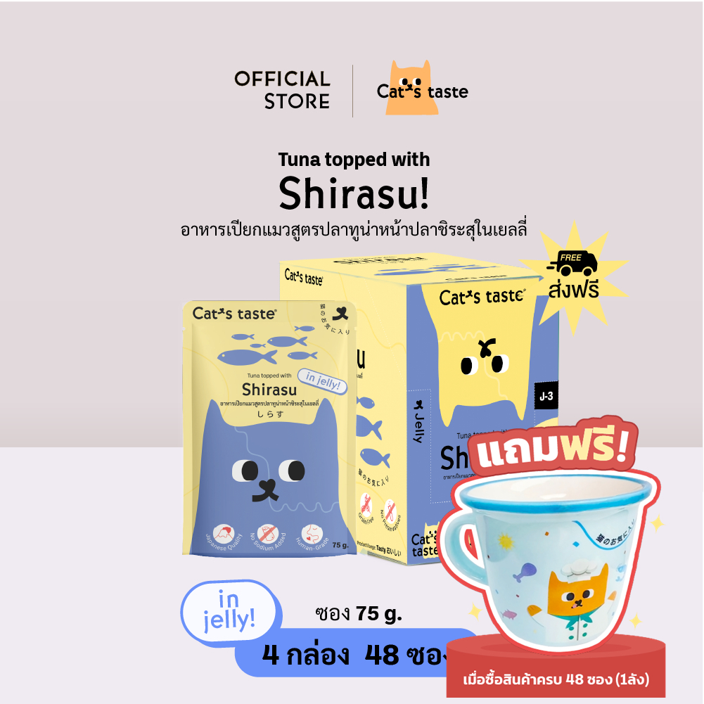 อาหารแมว Cat's Taste อาหารเปียกแมว ทูน่าหน้าปลาชิระสุในเยลลี่ ไม่เติมโซเดียม ขนาด 75 กรัม ยกลัง 48 ซอง