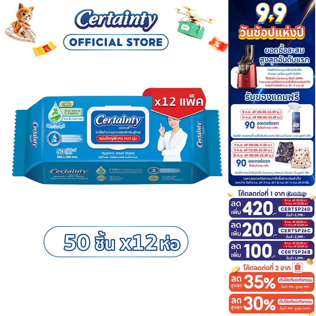 [ขายยกลัง]Certainty Wipes เซอร์เทนตี้ไวพ์ ผ้าเช็ดทำความสะอาดผิวสำหรับผู้ใหญ่ (50 แผ่น x 12 แพ็ค)