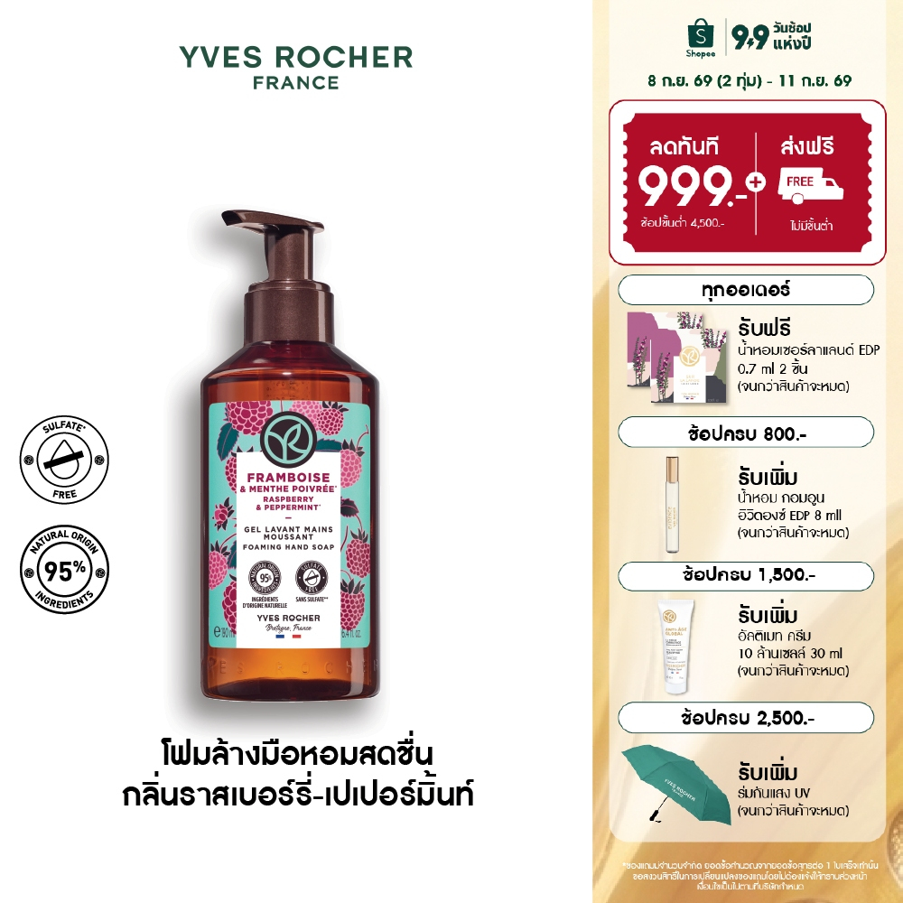 อีฟ โรเช Yves Rocher Raspberry & Peppermint Hand Soap 190ml โฟมล้างมือ กลิ่นราสเบอร์รี่-เปเปอร์มิ้นท์
