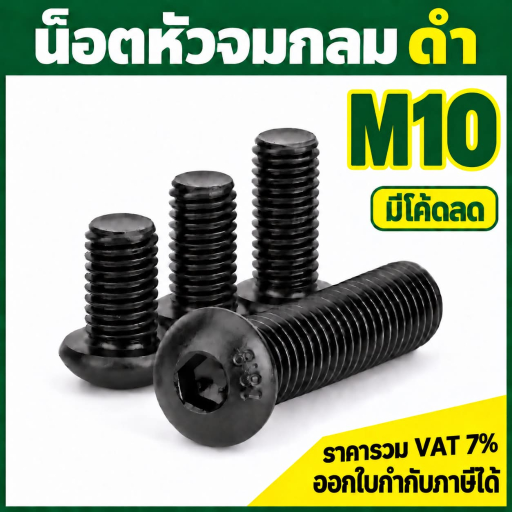 สกรูหัวจมกลมดำ ขนาด M10 เกลียว 1.5 เหล็กแข็ง เกรด 10.9 ยาว 12 - 60 mm. น็อตหัวจม น็อตจมกลม