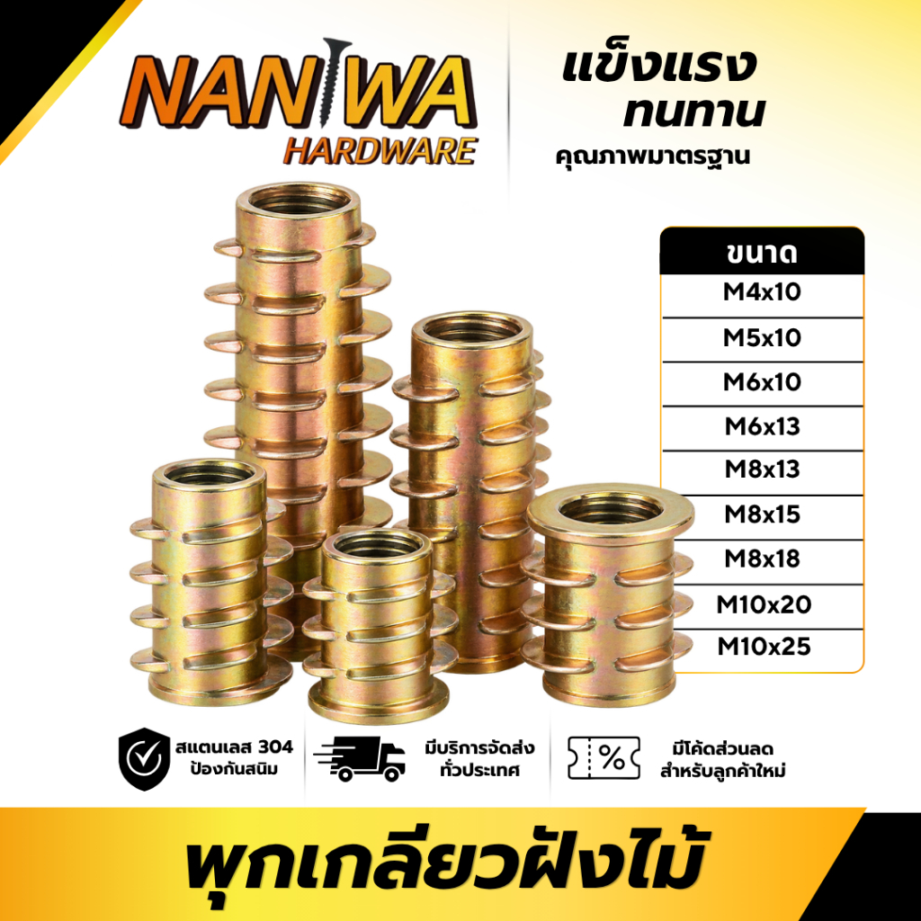 Naniwa ตัวหนอนฝังไม้ หกเหลี่ยม พุกเกลียวฝังไม้ ใช้สกรูเกลียวมิล (NWY) (10ตัว)สกรูน๊อคดาวน์ ประกอบโต๊ะตู้ ขันน๊อตฝัง