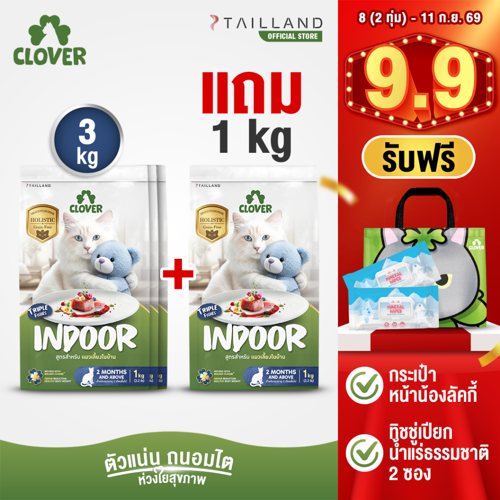 (3 แถม 1kg) Clover สูตร Indoor หุ่นดีแน่ ห้องไร้กลิ่น สำหรับแมวเลี้ยงในบ้าน อาหารแมว holistic grain-free ตัวแน่น ถนอมไต