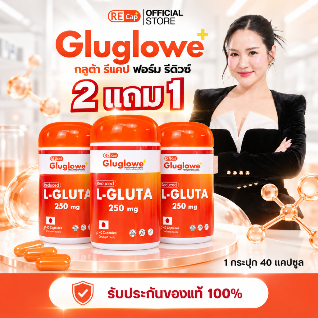[ส่งด่วนส่งไว 2 ชม.] เซต 2แถม1 | Recap+ | Gluglowe Plus | ของแท้ 100%