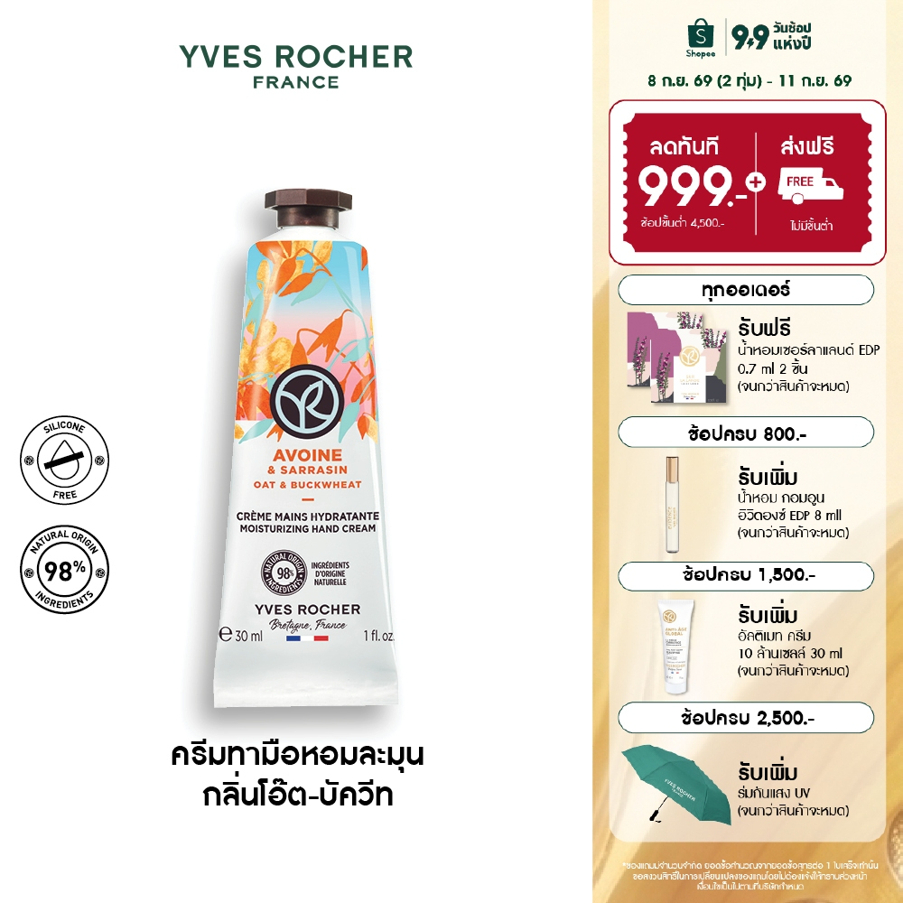อีฟ โรเช Yves Rocher Oat & Buckwheat Moisturizing Hand Cream 30ml ครีมทามือ กลิ่นโอ๊ต-บัควีท บำรุงผิวมือนุ่มชุ่มชื้น