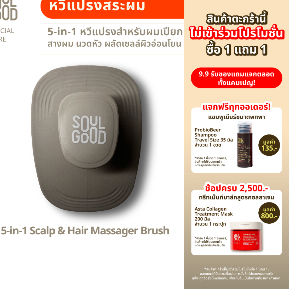 [ไม่ร่วม 1แถม1] SoulGood 5-in-1 Scalp & Hair Massager Brush โซลกู๊ด หวีแปรงสระผมและนวดหนังศีรษะ