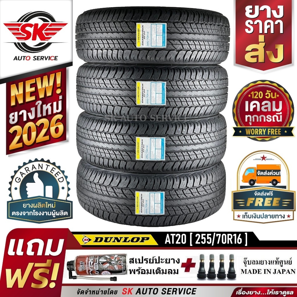 ยางรถยนต์ DUNLOP 255/70R16 (ล้อขอบ16) รุ่น GRANDTREK AT20 4 เส้น (ยางใหม่กริ๊ปปี 2026)
