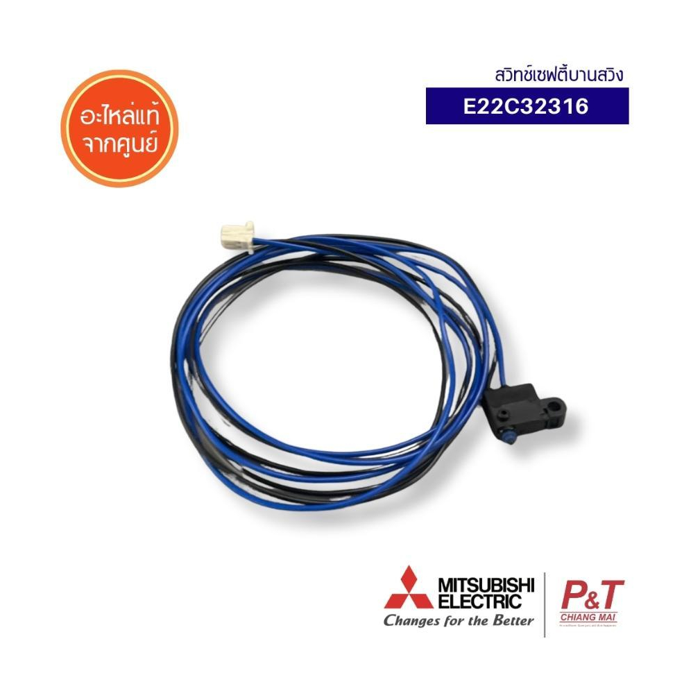 E22C32316 สวิทช์เซฟตี้บานสวิงแอร์ Mitsubishi Electric อะไหล่แอร์บ้าน ของแท้ จากศูนย์