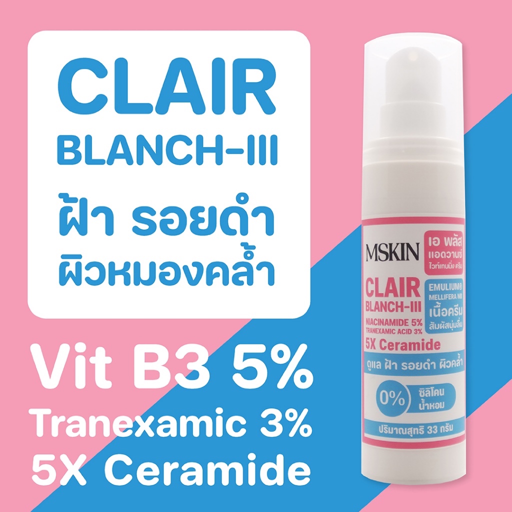 แอดวานซ์ ไวท์เทนนิ่ง ครีม Clair BLANCH-III Tranexamic Acid 3% ฝ้า จุดด่างดำ ผิวหมองคล้ำ WC03 (เอ็มสกิน) (mskin)