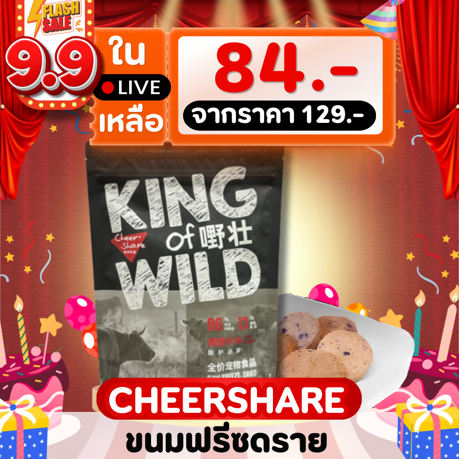 {𝟗.𝟗 ในไลฟ์เหลือ 𝟖𝟒.-} Cheershare King of Wild ขนมฟรีซดรายแบบใหม่ โปรตีนเนื้อสัตว์แท้ สุนัข แมว กลิ่นหอม อร่อย ตัวแน่น