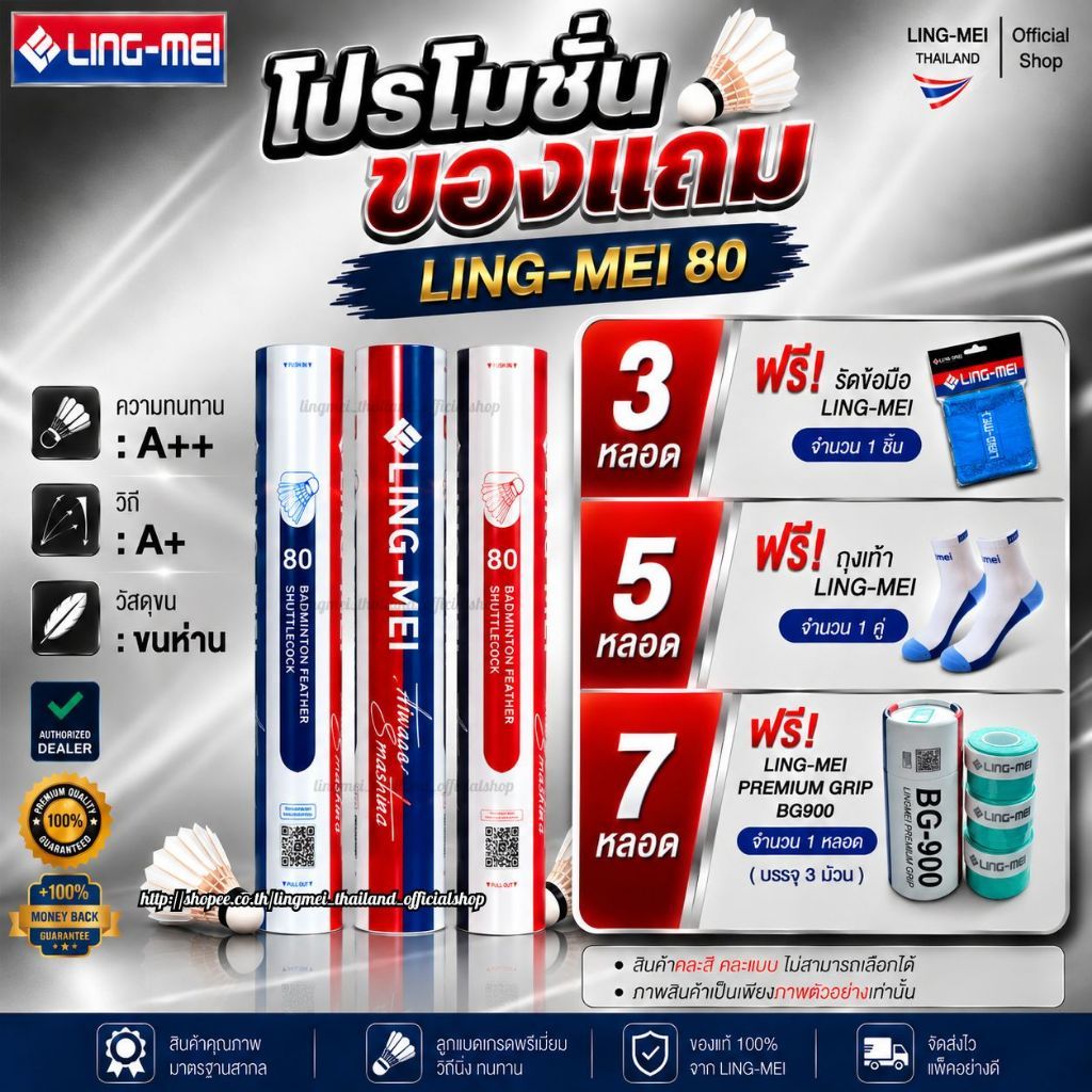 LING-MEI ลูกแบดมินตันหลิงเหม่ย รุ่น 80 ( 1 หลอด 12 ลูก ) ขนห่านเกรดพรีเมี่ยม LING-MEI! STRONGER! SMARTER!
