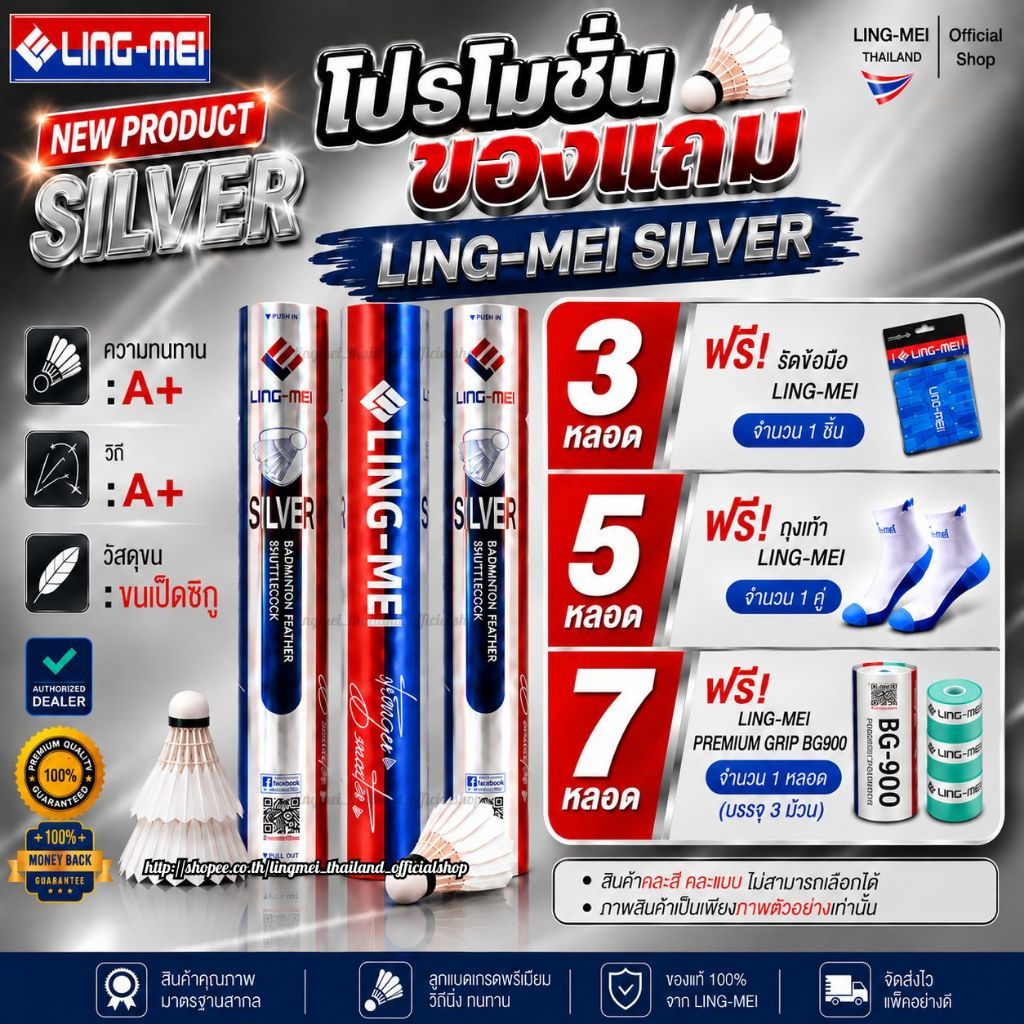 LING-MEI ลูกแบดมินตันหลิงเหม่ย รุ่น SILVER ( 1 หลอด 12 ลูก ) ขนเป็ดเกรดพรีเมี่ยม LING-MEI! STRONGER! SMARTER!