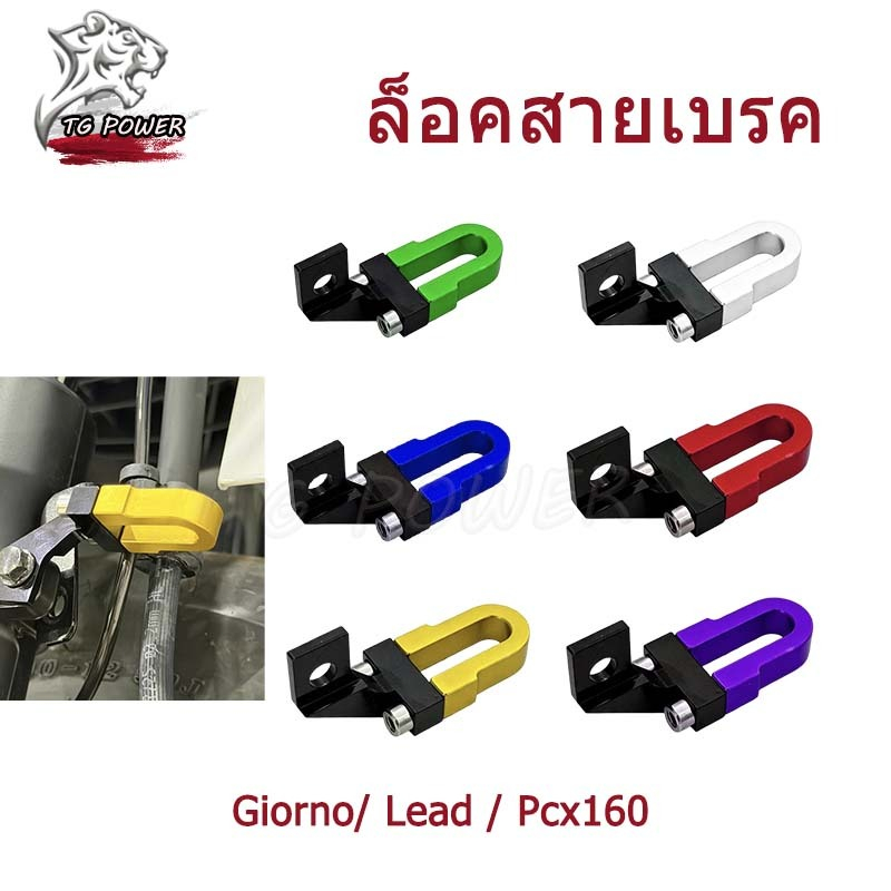 【TG RACING】ล็อคสายเบรค Giorno/ Lead / Pcx160 ขายึดสายน้ำมันดิสเบรคหน้า อลูมิเนียม CNC (1ชิ้น) ของแต่