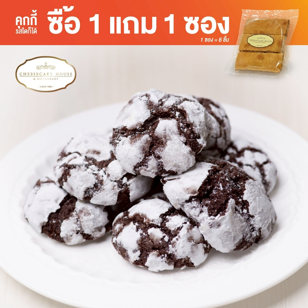โปร 9.9 คุกกี้ช็อกโกแลตคริงเคิ้ล แบบถุง ร้านชีสเค้กเฮ้าส์ | CHOCOLATE CRINKLE COOKIES