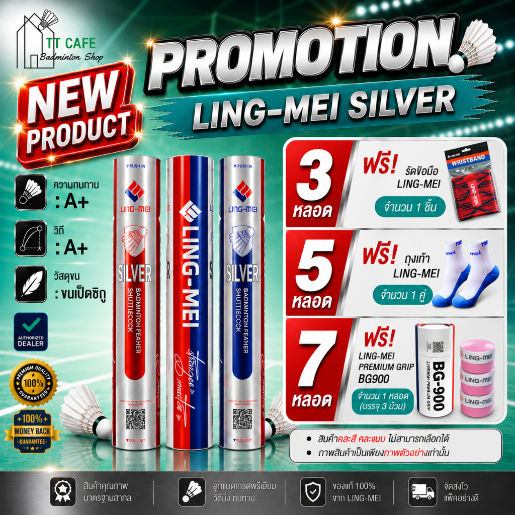 LING-MEI ลูกแบดมินตันหลิงเหม่ย รุ่น SILVER ( 1 หลอด 12 ลูก ) ขนเป็ดเกรดพรีเมี่ยม ลิขสิทธิ์แท้จาก LING-MEI THAILAND