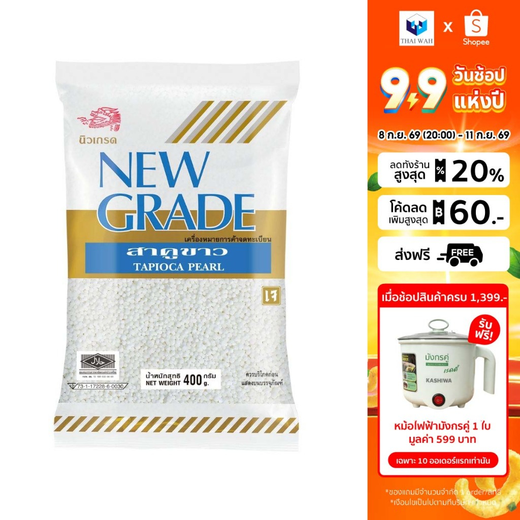 นิวเกรด สาคูขาว ขนาด 400 กรัม