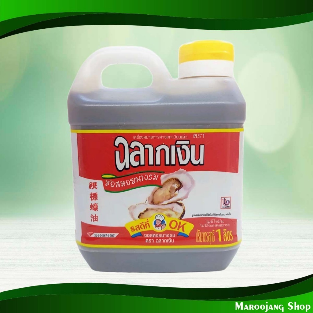 ซอสหอยนางรม ฉลากเงิน 1000 กรัม Oyster Sauce Silver Label