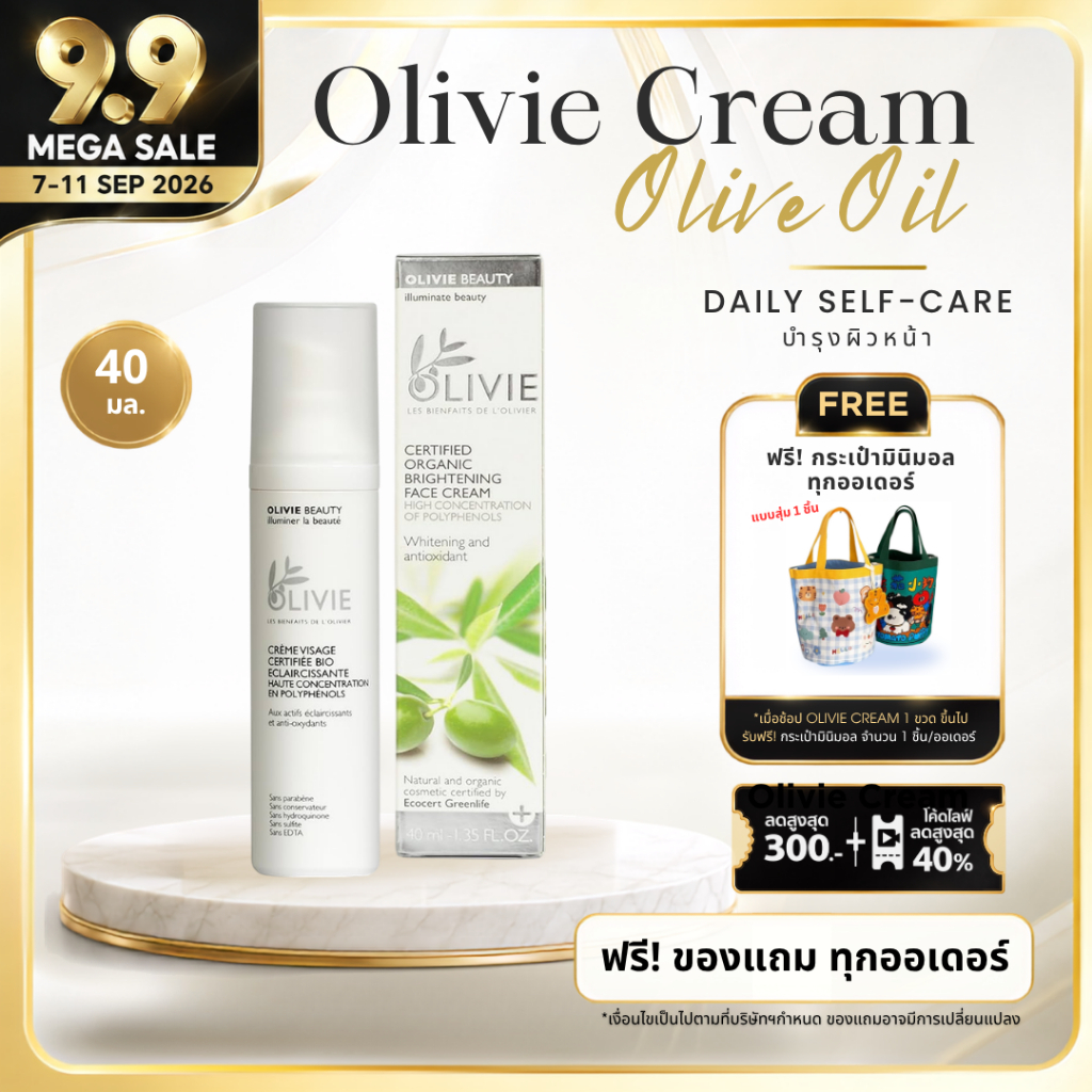 Olivie cream 40ml - ผลิตภัณฑ์บำรุงผิวหน้า 40 ml