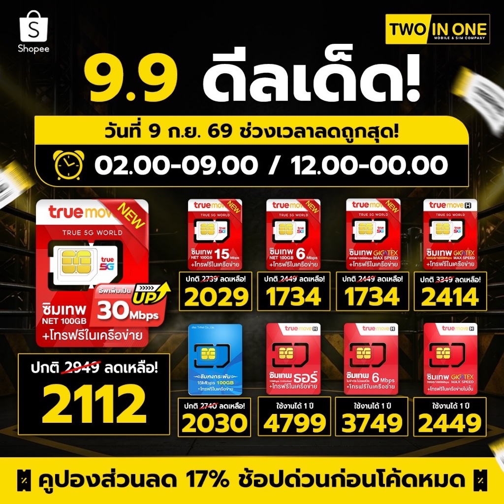 [รวม All sim ]ซิมเน็ตรายปี TRUE DTAC AIS ซิมเทพ โทรฟรีในเครือข่ายทรู ดีแทคไม่จำกัด ซิมเทพธอร์ ซิมเน็ตไม่อั้น TWOINONE