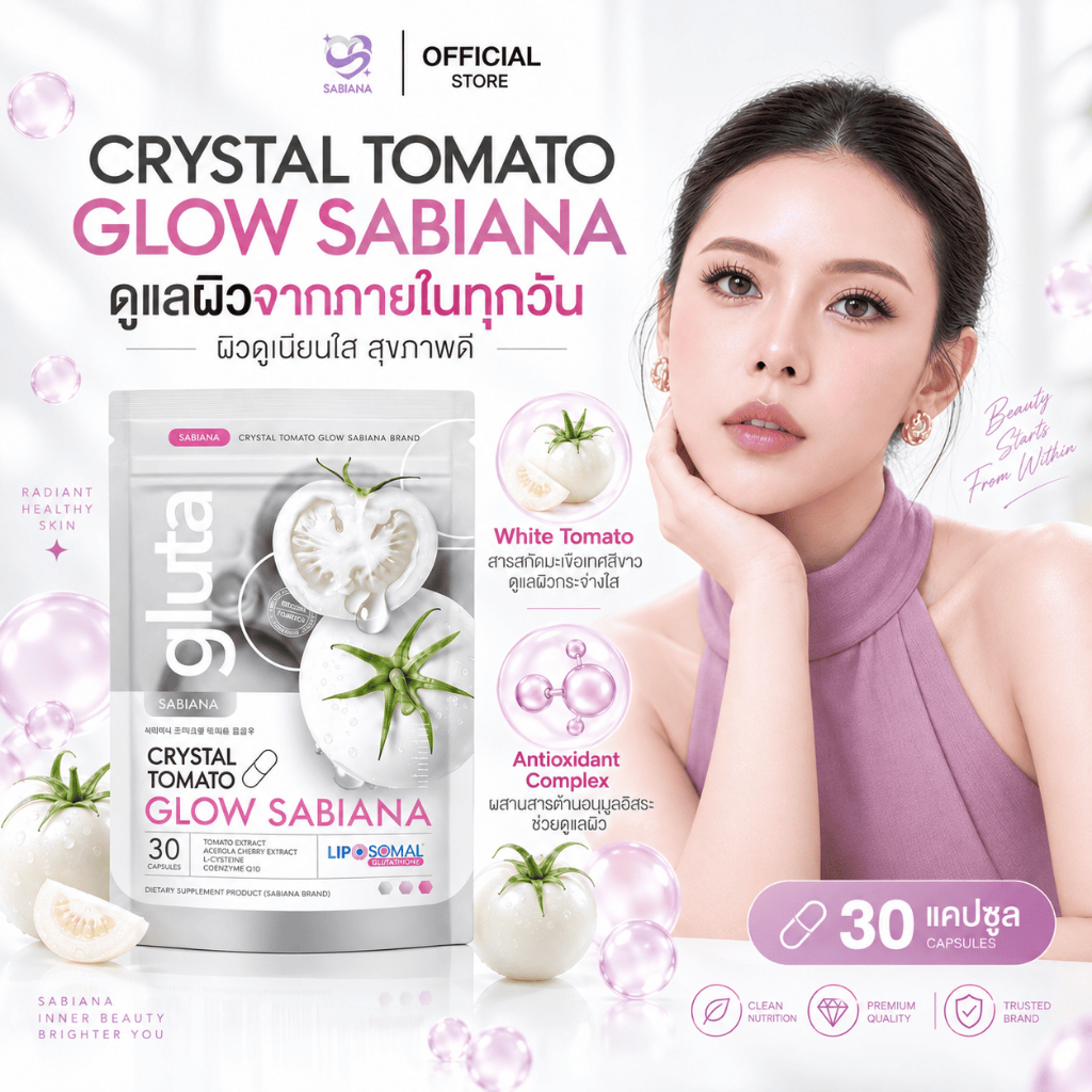 (ของแท้) SABIANA CRYSTAL TOMATO WHITECOMPLEX ซาเบียน่า กลูต้า มะเขือเทศสีขาว (1 ห่อ 30 แคปซูล)