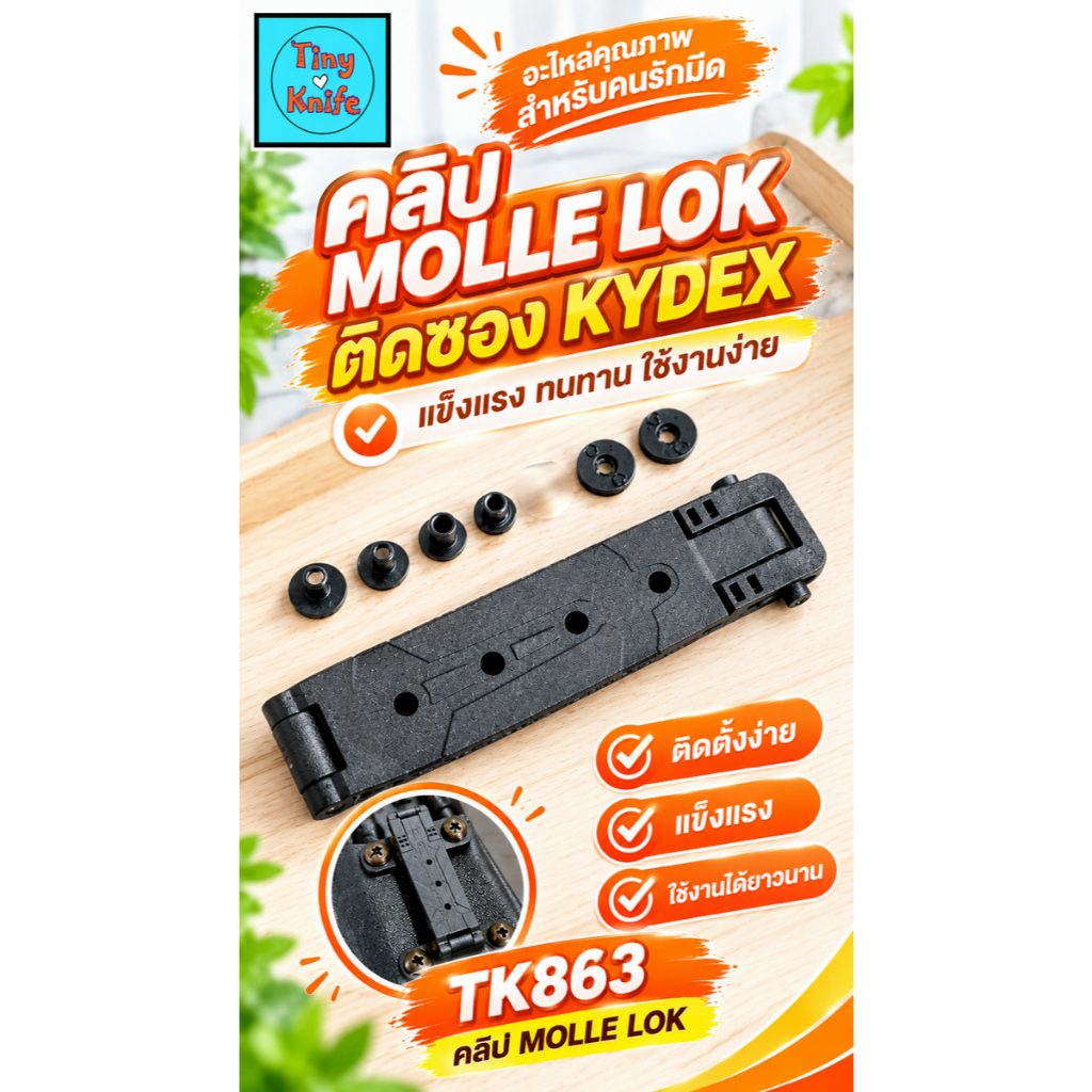 คลิปล็อก MOLLE LOK สำหรับติดซอง Kydex TK863 แข็งแรง ติดตั้งง่าย ล็อกแน่น