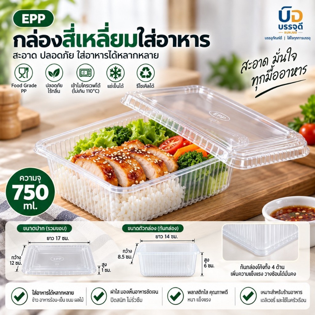 กล่องใส่อาหาร PP EPP 750 ml พร้อมฝาปิด 1 ช่อง กล่องอาหารพลาสติกใส เข้าไมโครเวฟได้ 25 ชุด/แพ็ค
