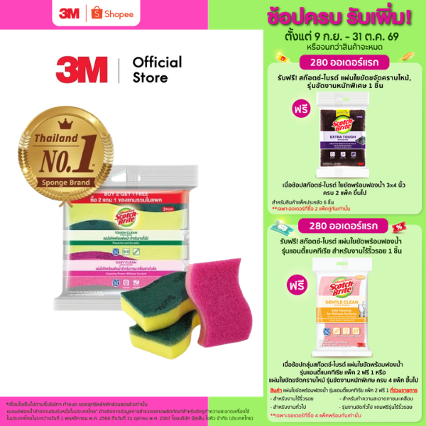 3M™ Scotch-Brite® สก๊อตช์-ไบรต์ แผ่นใยขัดพร้อมฟองน้ำ รุ่นแอนตี้แบคทีเรีย รุ่นงานขัดทั่วไป แถมฟรีรุ่นไร้ริ้วรอย, 2 ฟรี 1