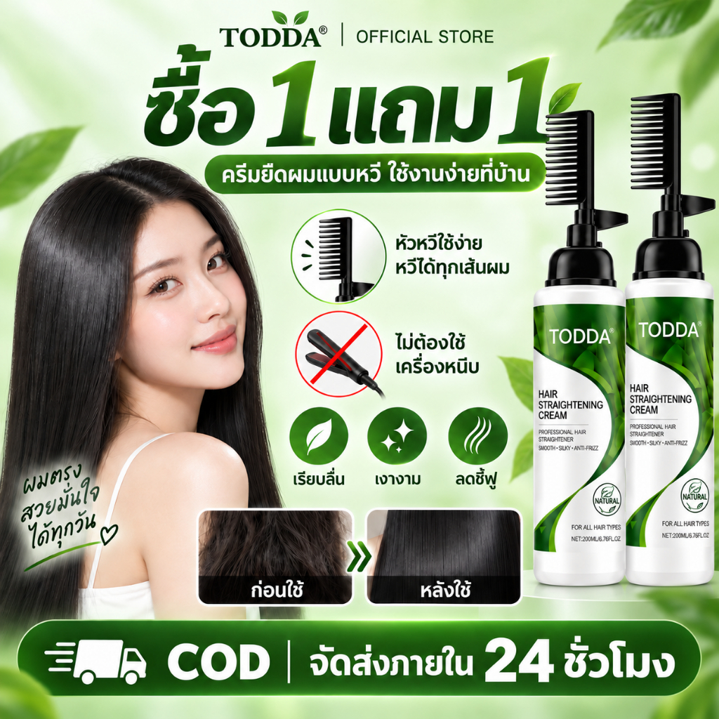 TODDA ครีมยืดผมเคราติน 220ml สูตร 2in1 ผมเรียบตรง ลดชี้ฟู บำรุงล้ำลึก ไม่ทำลายเส้นผม