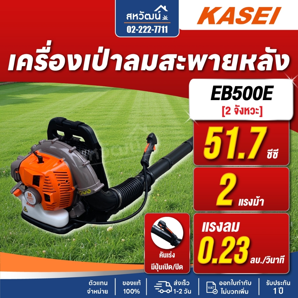 เครื่องเป่าลม เครื่องเป่าใบไม้ เครื่องทำแนวกั้นไฟป่า 2 จังหวะ KASEI รุ่น EB-500-E EB500E - ของแท้