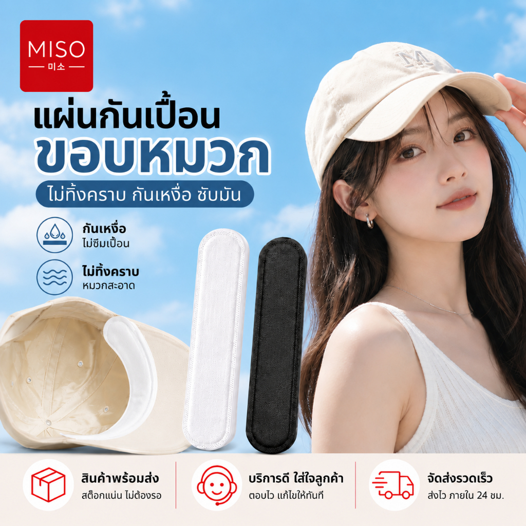 MISO ส่งภายใน 24 ชม. แผ่นซับเหงื่อหมวก แผ่นกันเหงื่อ กันเปื้อน ดูดซับเหงื่อ ป้องกันคราบเหลือง กาวในตัว ติดทน
