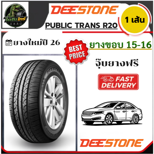 DEESTONE PUBLIC TRANS R20 ปี26 ยางใหม่ 1เส้น 195/60R15 195/65R15 205/55R16  195/60-15 195/65-15 205/