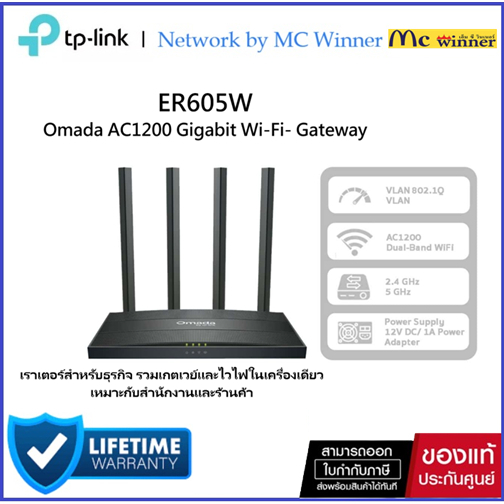 TP-LINK ER605W Omada Gateway WiFi AC1200 เราเตอร์ VPN Load Balance 3 WAN ของแท้ศูนย์ไทย รับประกันตลอ