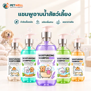 แชมพูสัตว์เลี้ยง PETWELL สูตรป้องกันเห็บและไรแมลง 500 มล. ช่วยให้ขนสัตว์นุ่มและเงางาม