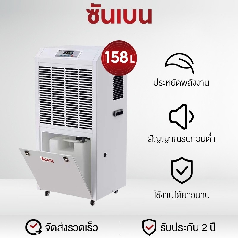 SHANBEN  เครื่องลดความชื้น  ลดความชื้นทั้งห้อง  ใช้น้อยกว่า 2 บาทต่อวัน ปริมาณถังน้ำ158L dehumidifier