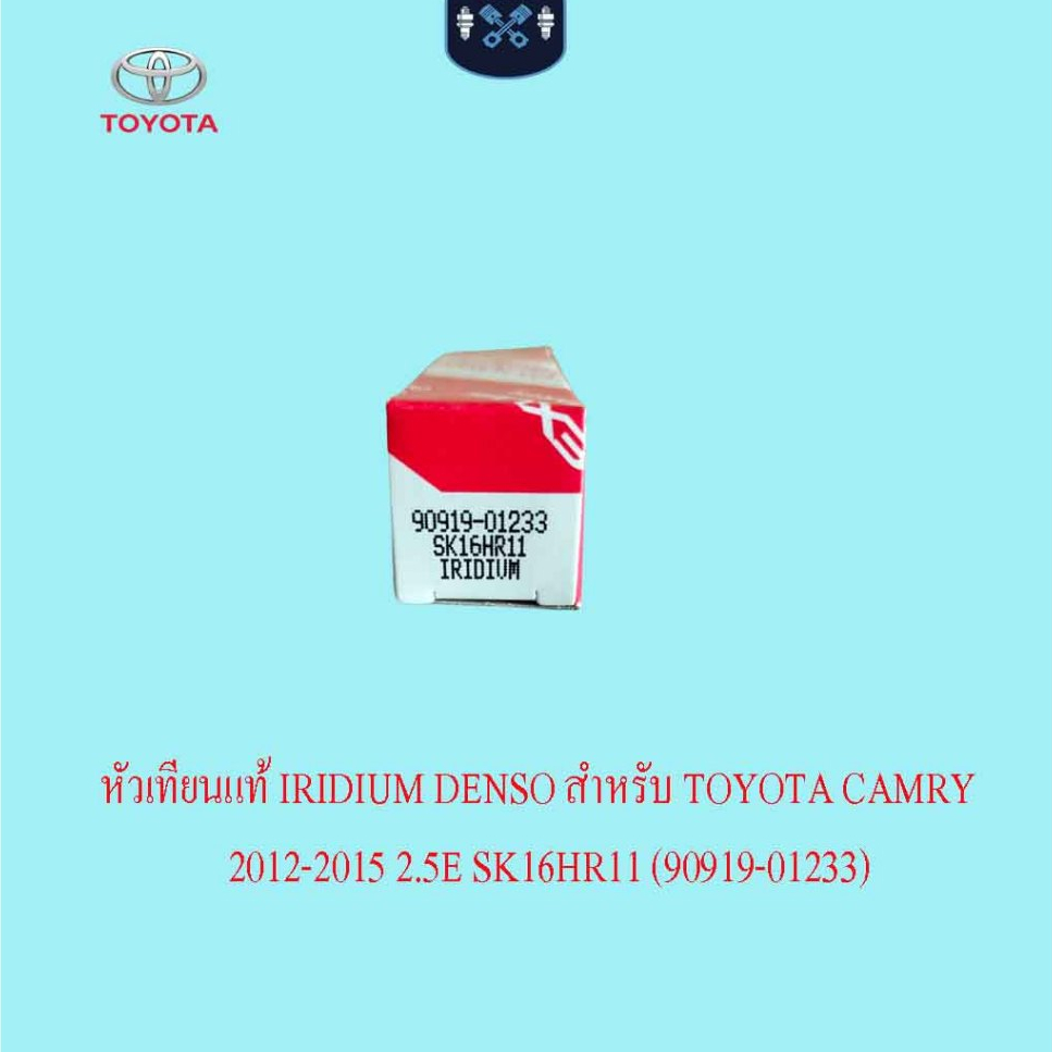 หัวเทียนแท้ IRIDIUM DENSO สำหรับ TOYOTA CAMRY 2012-2015 2.5E SK16HR11 (90919-01233)
