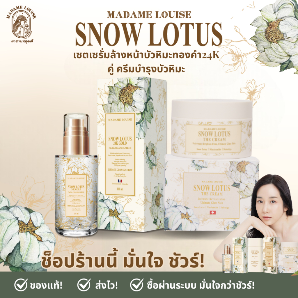 Best Saller❄️มาดามหลุยส์ ❄️เซรั่มล้างหน้าบัวหิมะทองคำ 24K (1) คู่ ครีมบำรุงผิวหน้า (1) = 2770