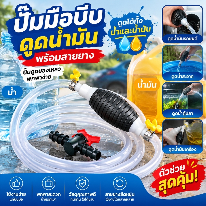 ปั๊มมือบีบ ดูดน้ำมัน พร้อมสายยาง Manual water pump ใช้ดูดน้ำและน้ำมัน ปั๊มดูดของเหลว พกพาง่าย